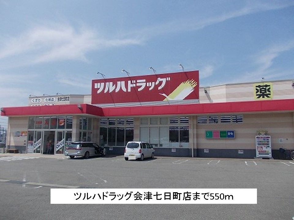 近くのツルハドラッグ会津七日町店まで550m（徒歩7分）