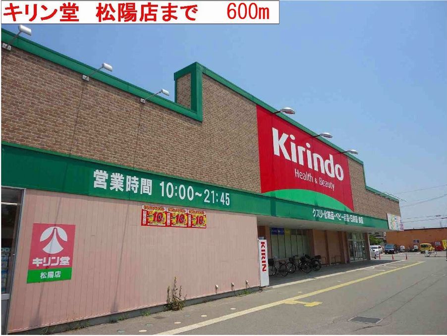 近くのキリン堂まで600m(徒歩8分)