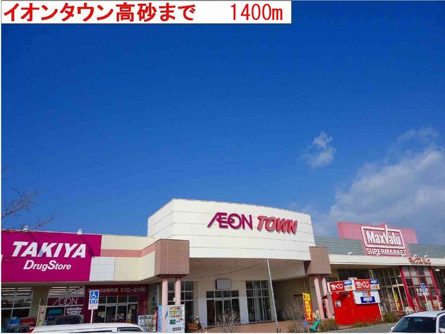 近くのイオン高砂まで1,400m(徒歩18分)