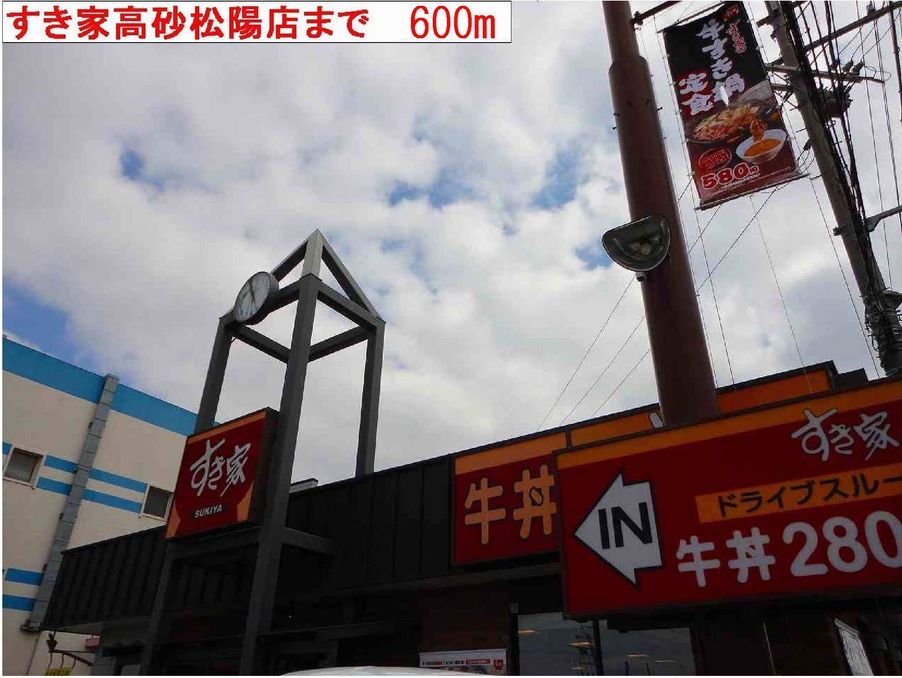 近くのすき家まで600m(徒歩8分)