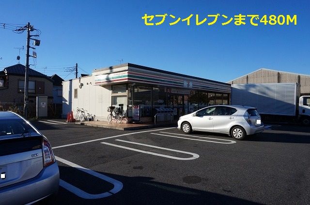 近くのセブンイレブンまで480m（徒歩6分）