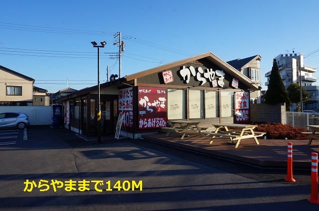 近くのからやままで140m（徒歩2分）