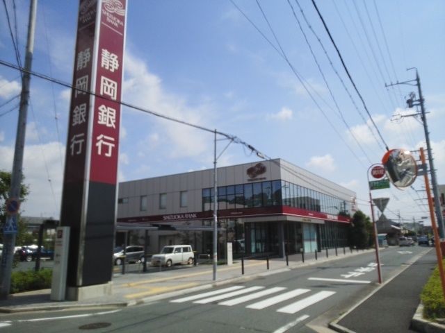近くの静岡銀行山下支店まで350m(徒歩5分)