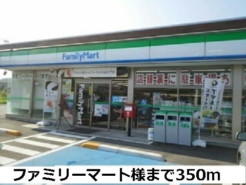 近くのファミリーマート様まで350m(徒歩5分)