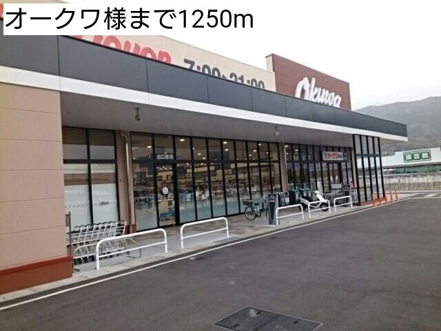 近くのオークワ様まで1,250m(徒歩16分)