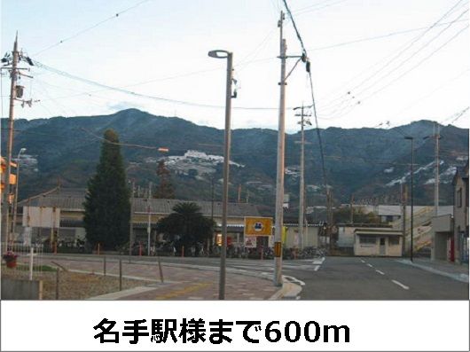 近くの名手駅まで600m(徒歩8分)
