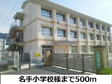 近くの名手小学校まで500m(徒歩7分)