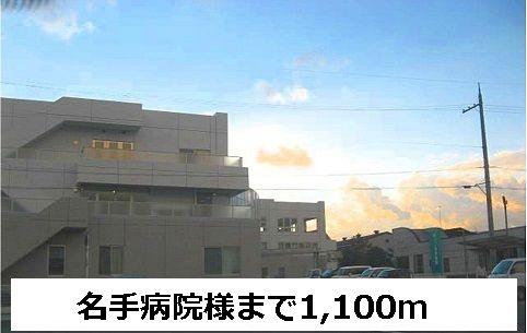 近くの名手病院まで1,100m(徒歩14分)