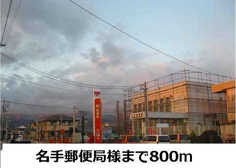 近くの名手郵便局まで800m(徒歩10分)