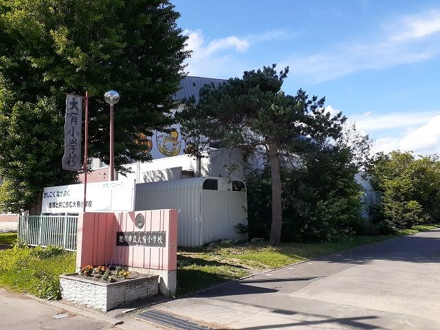 近くの旭川市立大有小学校まで800m（徒歩10分）