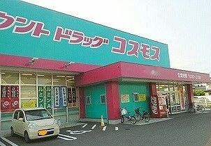 近くのコスモスまで120m（徒歩2分）