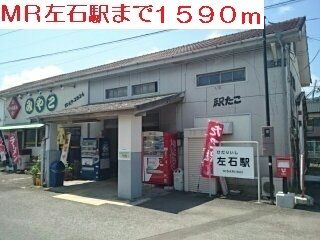 近くのMR左石駅まで1,590m（徒歩20分）