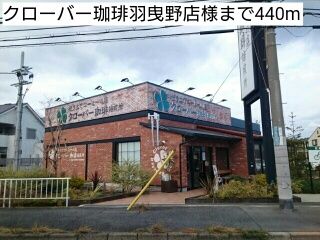 近くのクローバー珈琲羽曳野店様まで440m(徒歩6分)