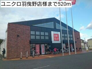 近くのユニクロ羽曳野店様まで520m(徒歩7分)