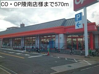 近くのCO・OP陵南店様まで570m(徒歩8分)