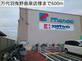 近くの万代羽曳野島泉店様まで600m(徒歩8分)
