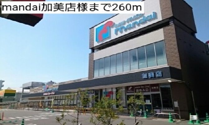 近くの万代 加美店様まで260m(徒歩4分)