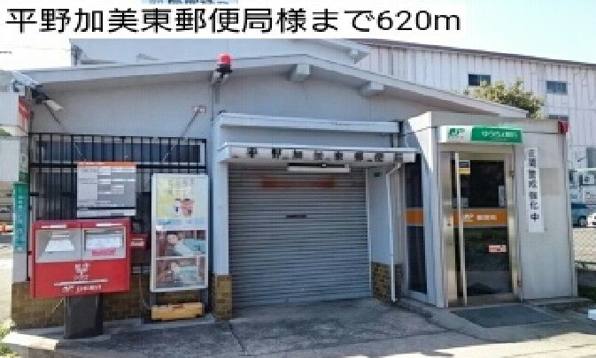 近くの平野加美東郵便局様まで620m(徒歩8分)