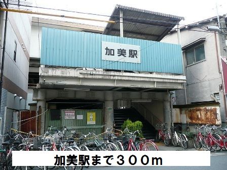 近くの加美駅まで300m(徒歩4分)