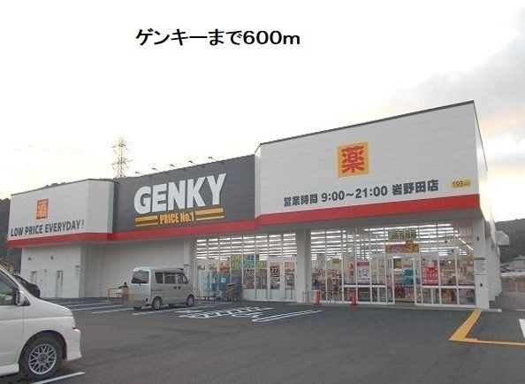 近くのゲンキー岩野田店まで600m(徒歩8分)