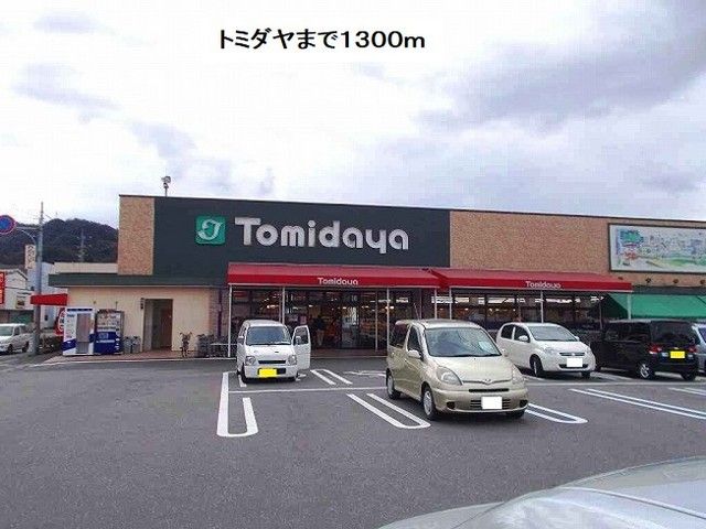 近くのトミダヤ三田洞店まで1,300m(徒歩17分)