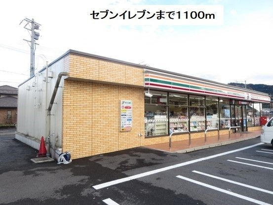 近くのセブンイレブン粟野西1丁目店まで1,100m(徒歩14分)