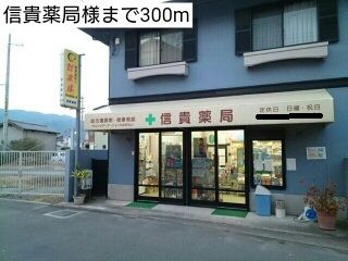 近くの信貴薬局様まで300m（徒歩4分）