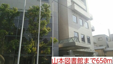 近くの山本図書館まで650m（徒歩9分）