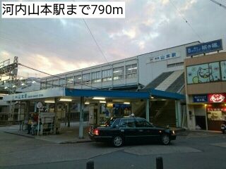 近くの河内山本駅まで790m(徒歩10分)