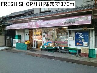 近くのFRESH SHOP江川様まで370m(徒歩5分)