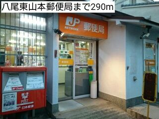 近くの八尾東山本郵便局まで290m(徒歩4分)