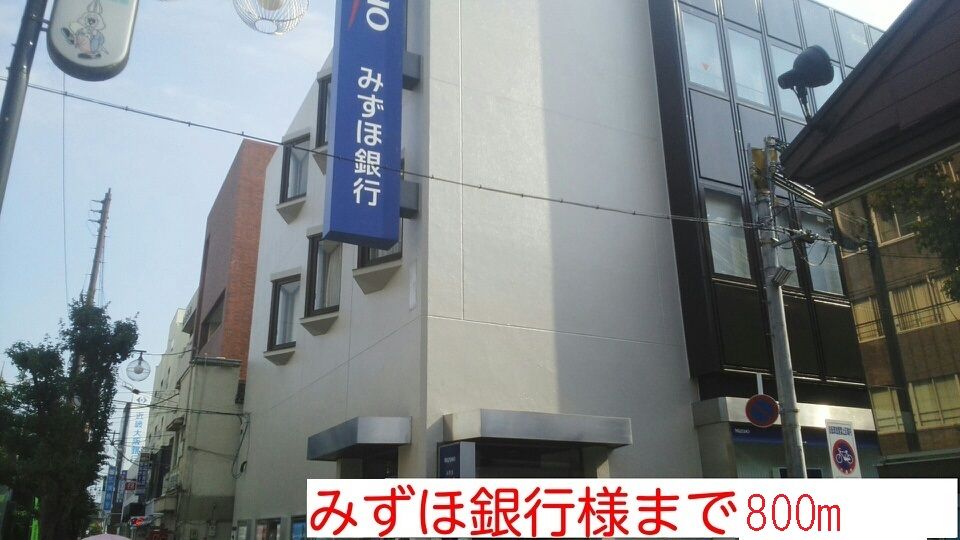 近くのみずほ銀行様まで800m(徒歩10分)