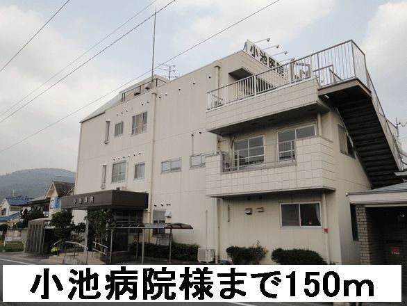 近くの小池病院様まで150m（徒歩2分）