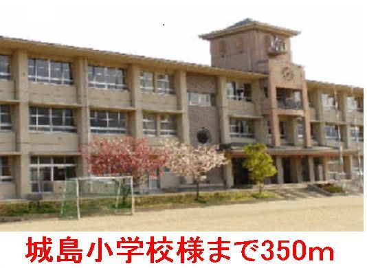 近くの城島小学校様まで350m（徒歩5分）