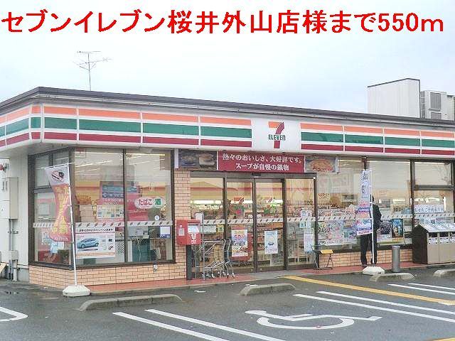 近くのセブンイレブン桜井外山店様まで550m（徒歩7分）