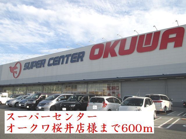 近くのスーパーセンターオークワ桜井店まで600m（徒歩8分）