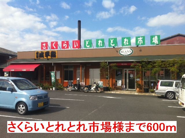 近くのさくらいとれとれ市場様まで600m（徒歩8分）