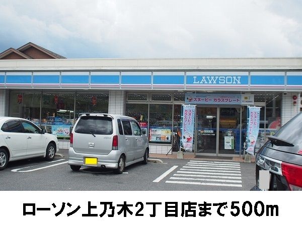 近くのローソン上乃木2丁目店まで500m（徒歩7分）