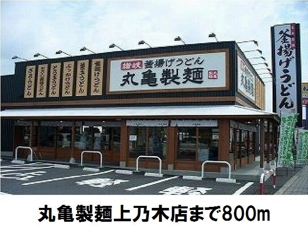 近くの丸亀製麺上乃木店まで800m（徒歩10分）