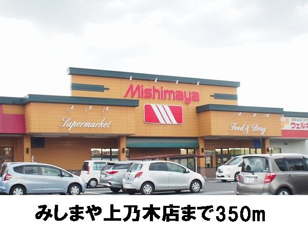 近くのみしまや上乃木店まで350m（徒歩5分）
