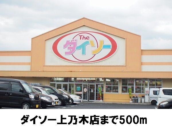 近くのダイソー上乃木店まで500m（徒歩7分）