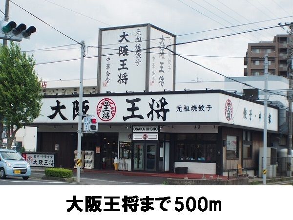 近くの大阪王将まで500m（徒歩7分）