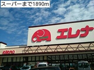 近くのスーパーまで1,890m（徒歩24分）