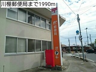 近くの川棚郵便局まで1,990m（徒歩25分）