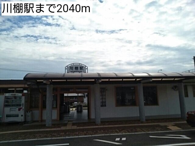 近くの川棚駅まで2,040m（徒歩26分）