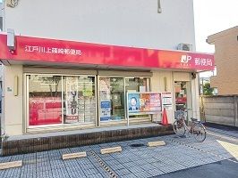 近くの上篠崎郵便局まで350m（徒歩5分）