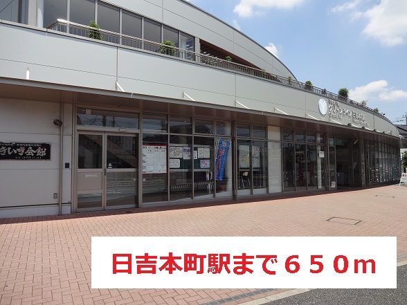 近くの日吉本町駅まで650m（徒歩9分）