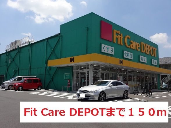 近くのFit Care DEPOTまで150m（徒歩2分）