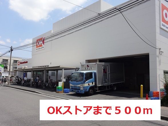 近くのOKストアまで500m（徒歩7分）