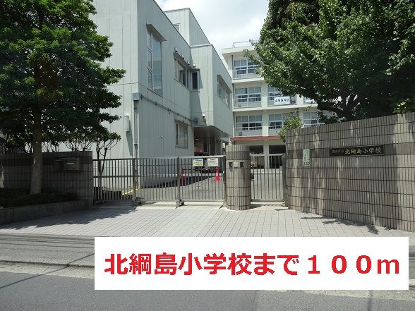 近くの北綱島小学校まで100m（徒歩2分）